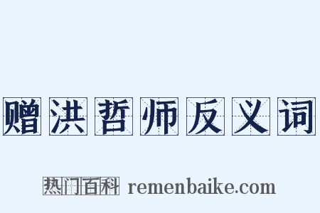 赠洪哲师反义词是什么意思的图片